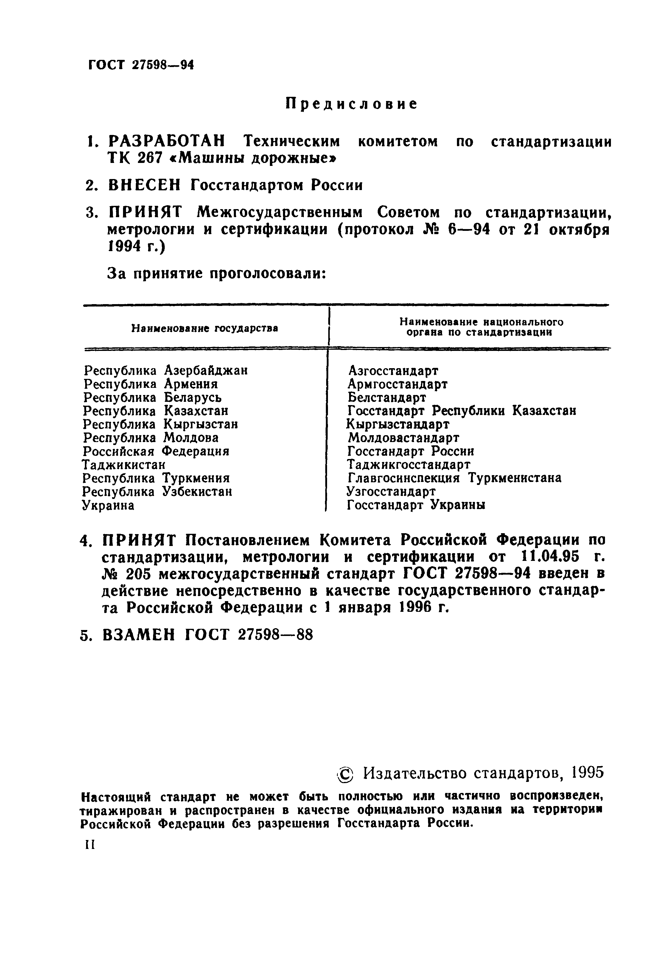 Страница 2 ГОСТ 27598-94