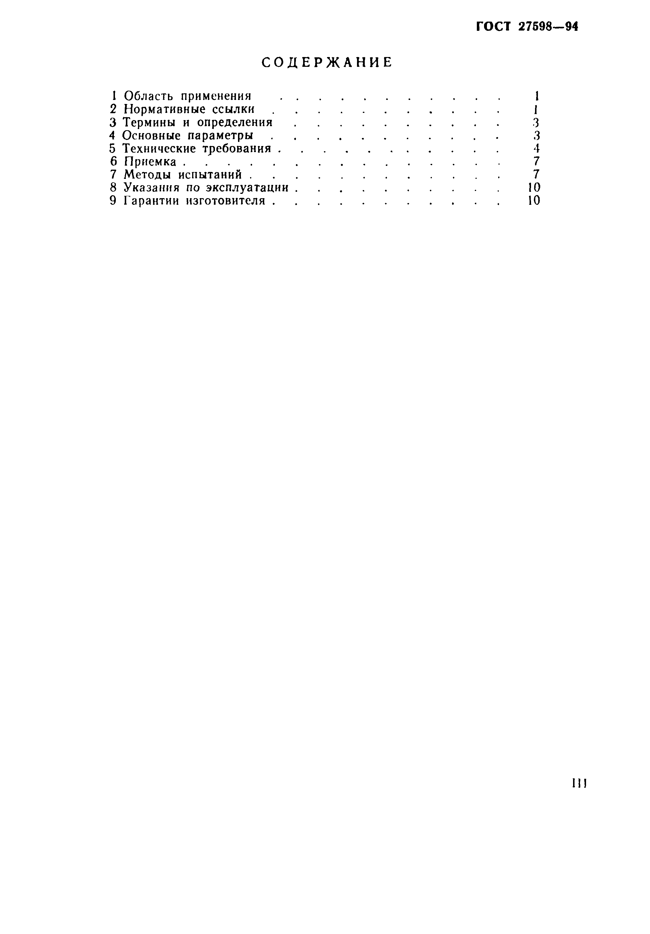 Страница 3 ГОСТ 27598-94