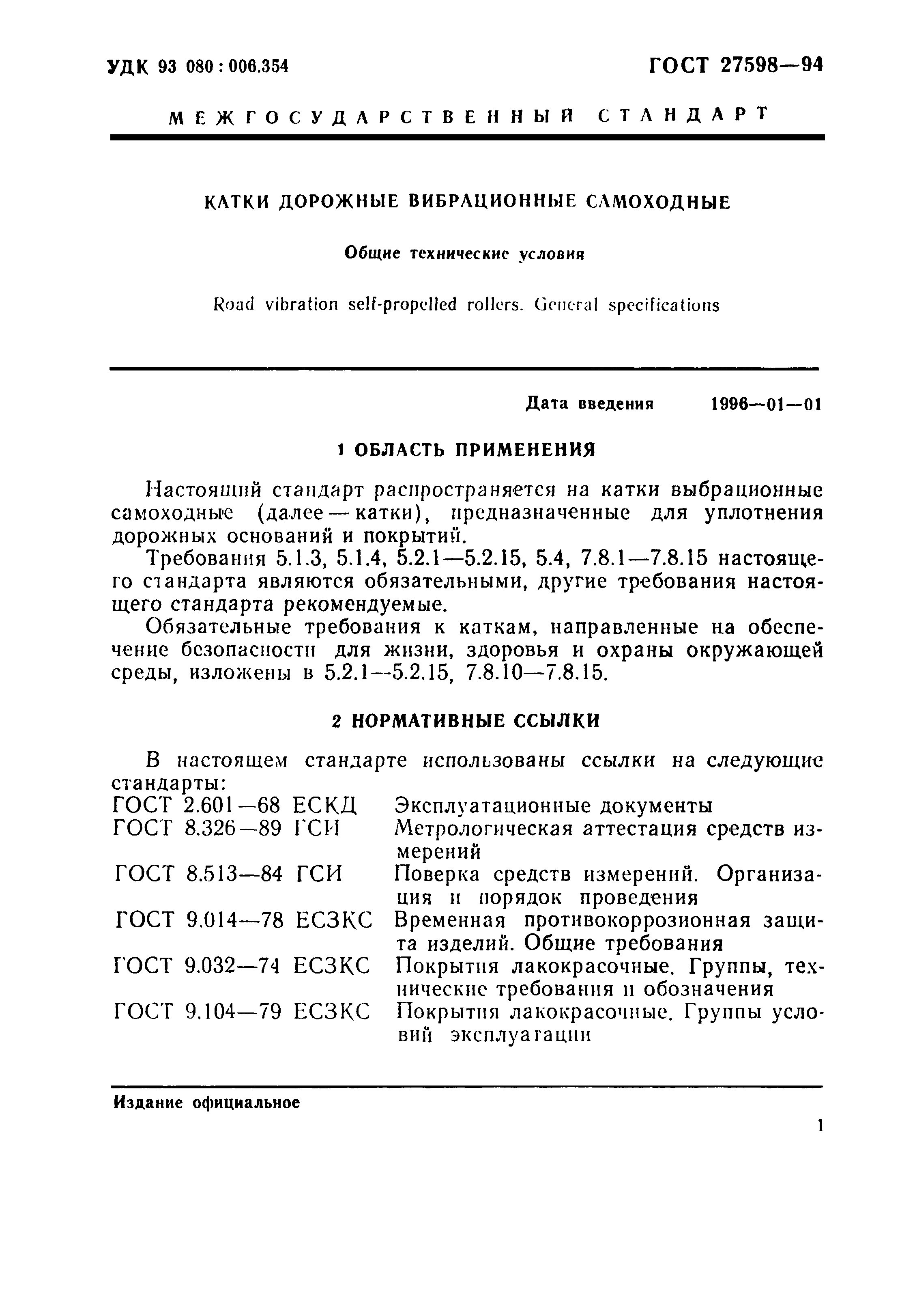 Страница 4 ГОСТ 27598-94