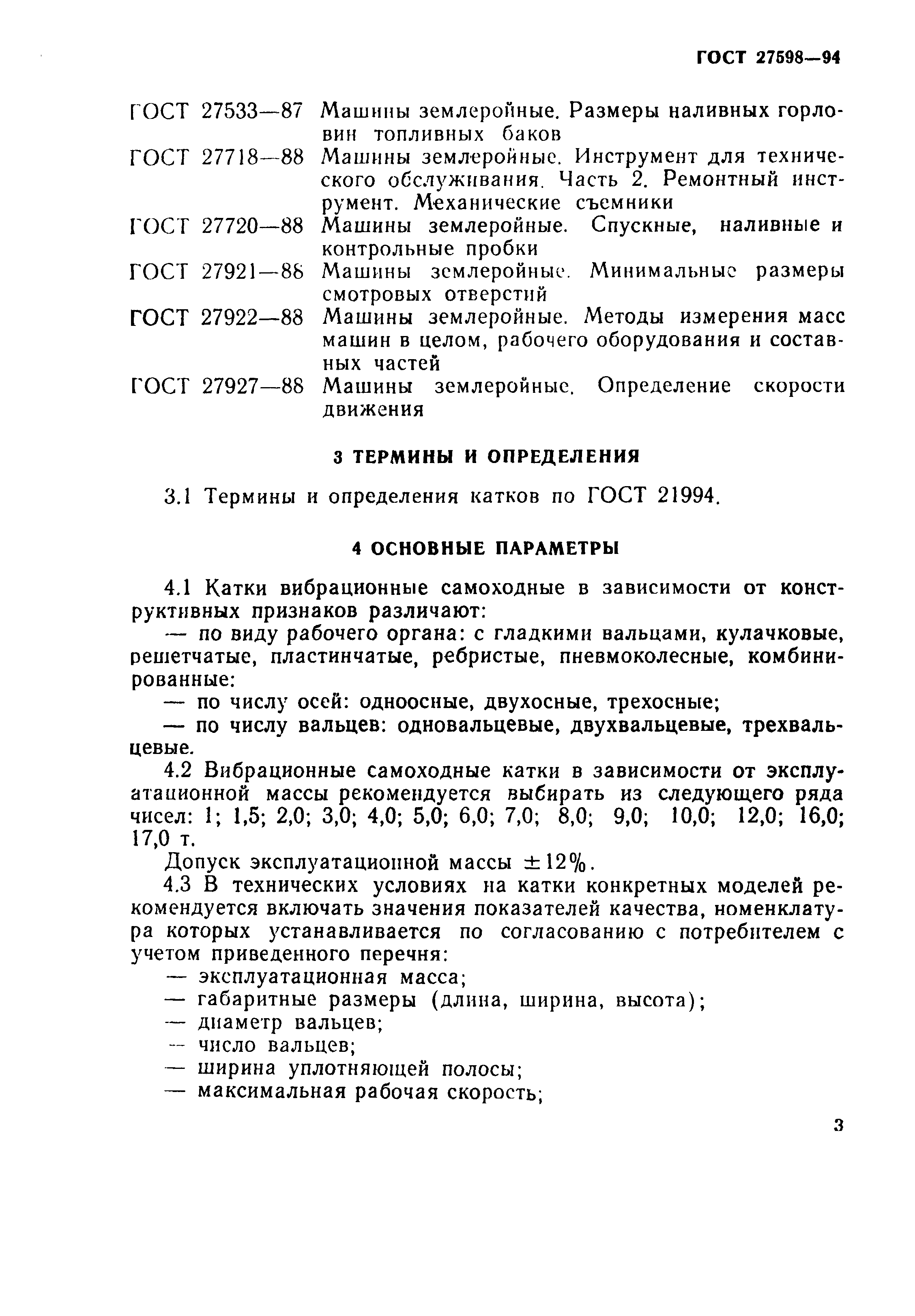 Страница 6 ГОСТ 27598-94