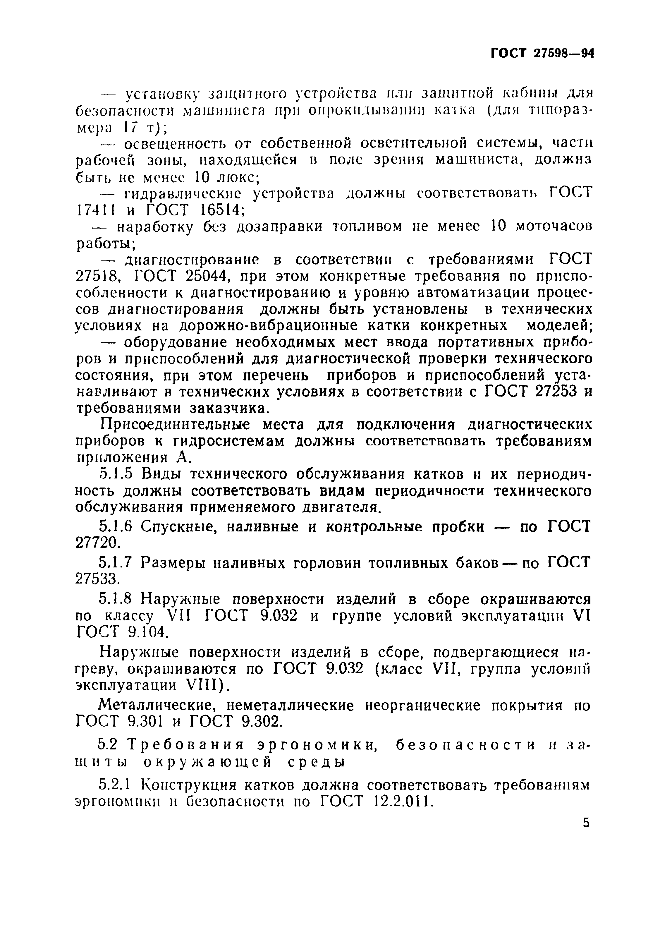 Страница 8 ГОСТ 27598-94