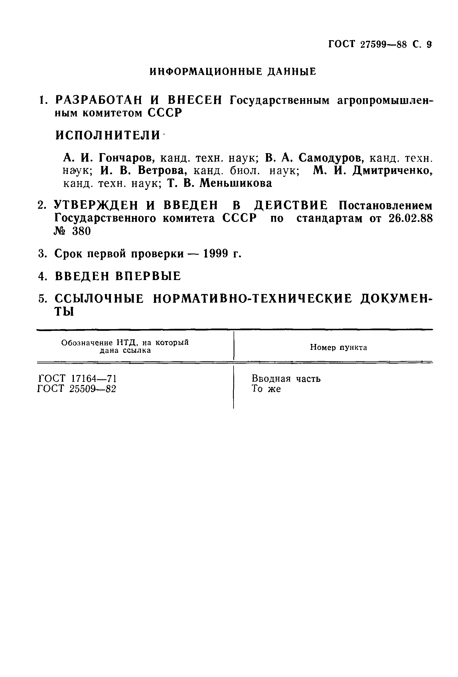 Страница 10 ГОСТ 27599-88