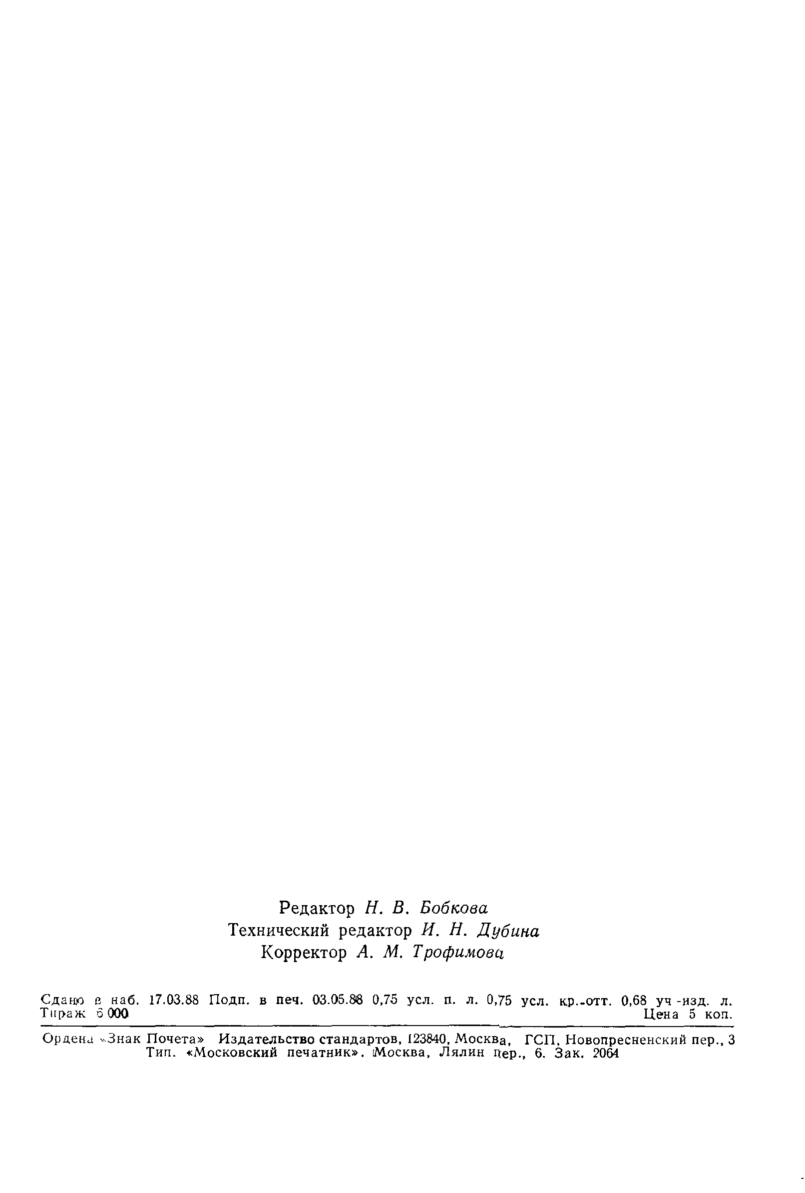 Страница 11 ГОСТ 27599-88