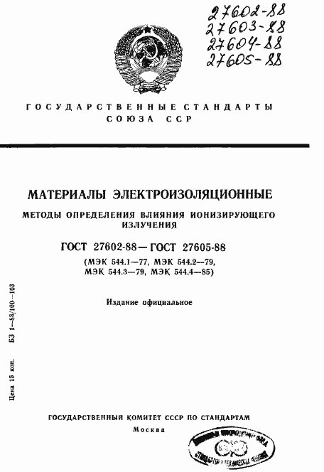 Страница 1 ГОСТ 27602-88