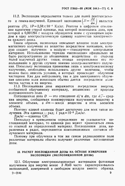 Страница 10 ГОСТ 27602-88