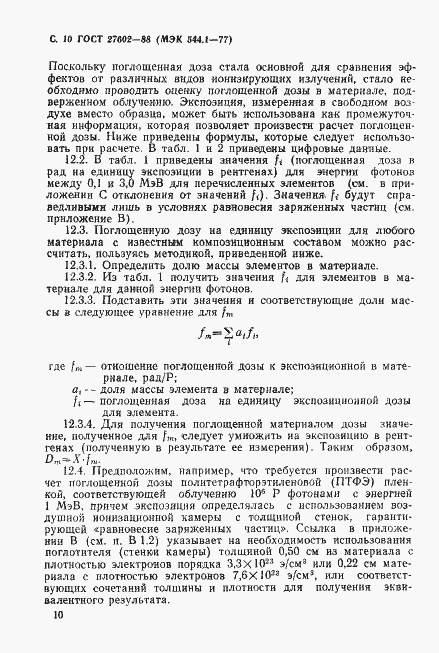 Страница 11 ГОСТ 27602-88