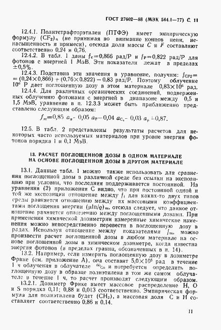 Страница 12 ГОСТ 27602-88