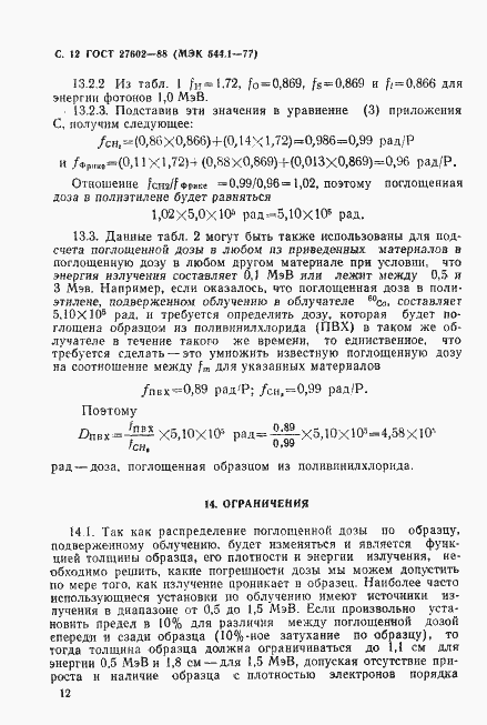 Страница 13 ГОСТ 27602-88