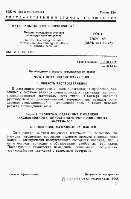 Страница 2 ГОСТ 27602-88