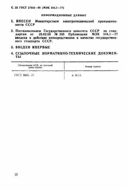 Страница 23 ГОСТ 27602-88