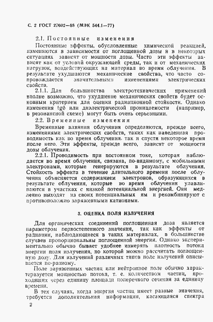 Страница 3 ГОСТ 27602-88