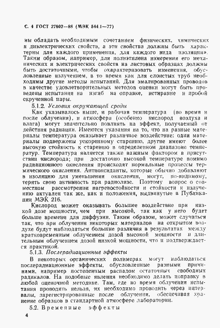 Страница 5 ГОСТ 27602-88