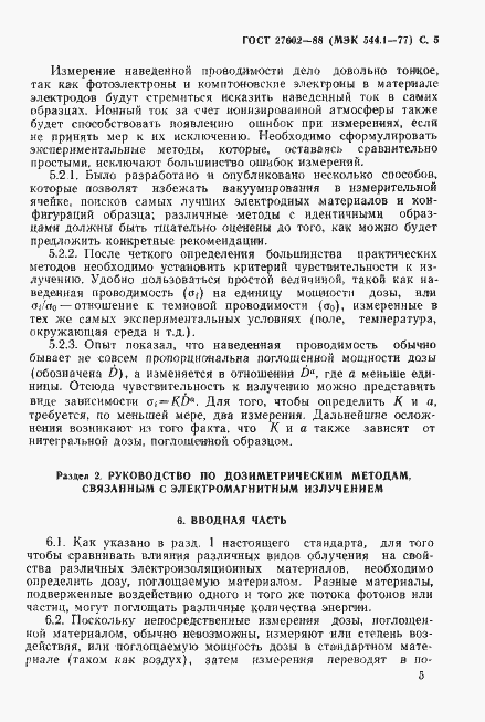 Страница 6 ГОСТ 27602-88