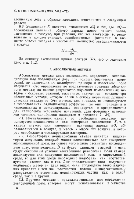 Страница 7 ГОСТ 27602-88