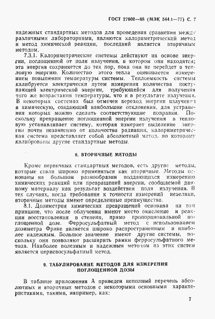 Страница 8 ГОСТ 27602-88