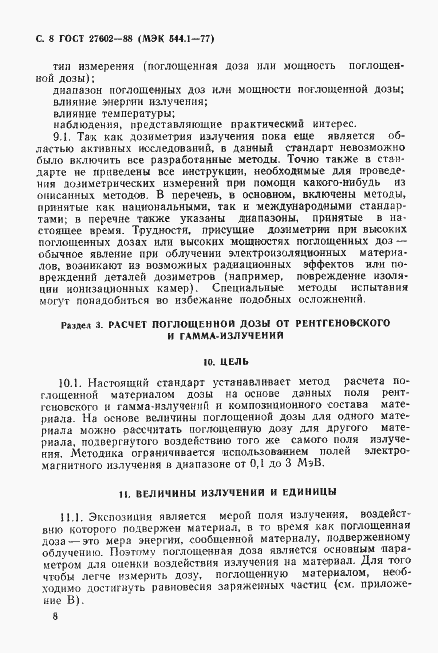 Страница 9 ГОСТ 27602-88