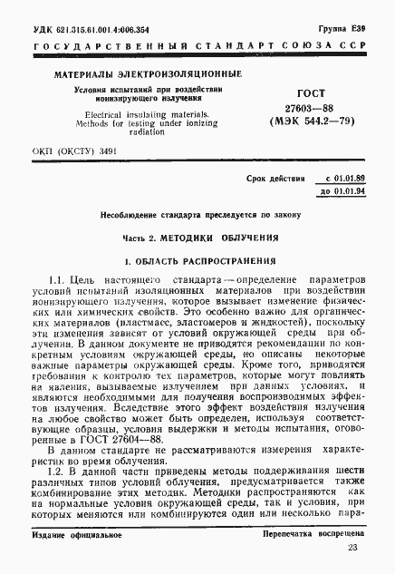 Страница 1 ГОСТ 27603-88