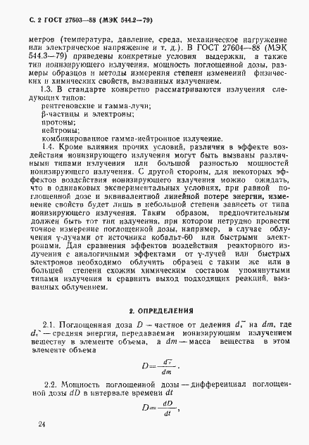 Страница 2 ГОСТ 27603-88