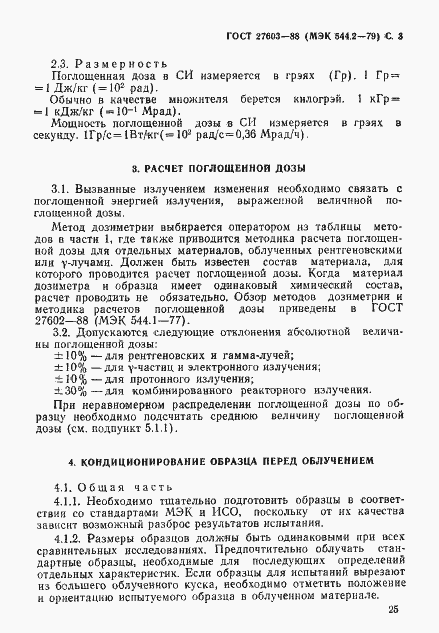 Страница 3 ГОСТ 27603-88