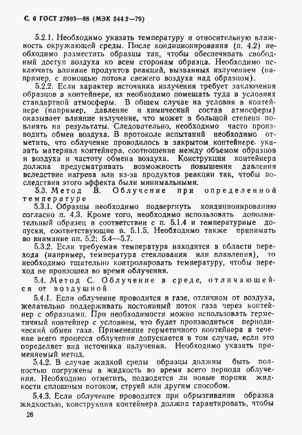 Страница 6 ГОСТ 27603-88