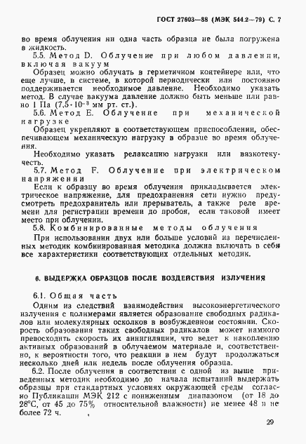 Страница 7 ГОСТ 27603-88