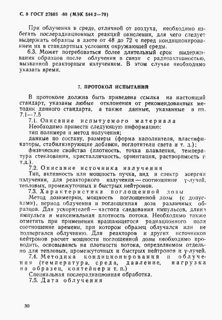 Страница 8 ГОСТ 27603-88