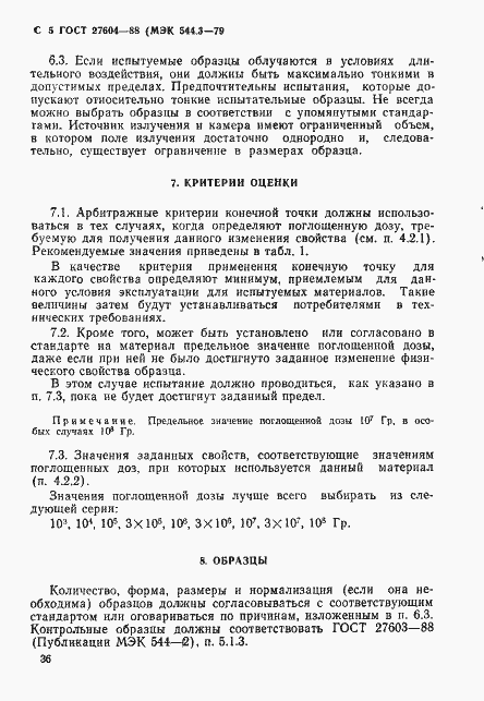 Страница 5 ГОСТ 27604-88