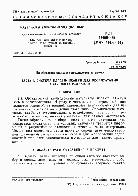 Страница 1 ГОСТ 27605-88