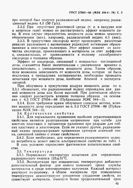 Страница 5 ГОСТ 27605-88