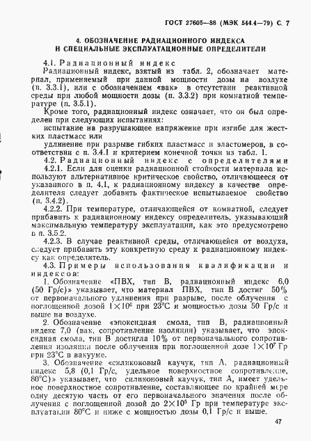 Страница 7 ГОСТ 27605-88