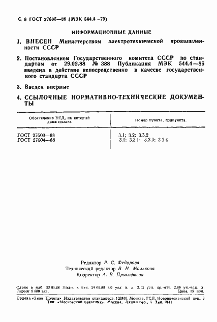 Страница 8 ГОСТ 27605-88