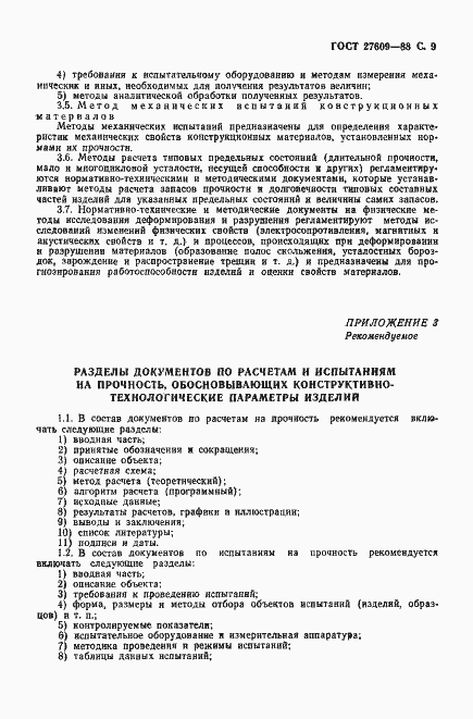 Страница 10 ГОСТ 27609-88