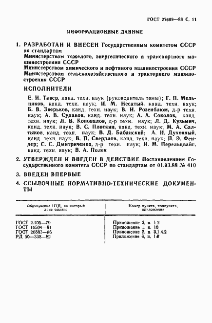 Страница 12 ГОСТ 27609-88