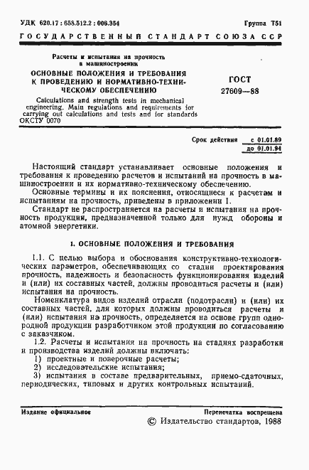 Страница 2 ГОСТ 27609-88