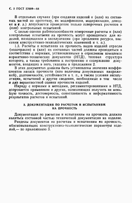 Страница 3 ГОСТ 27609-88