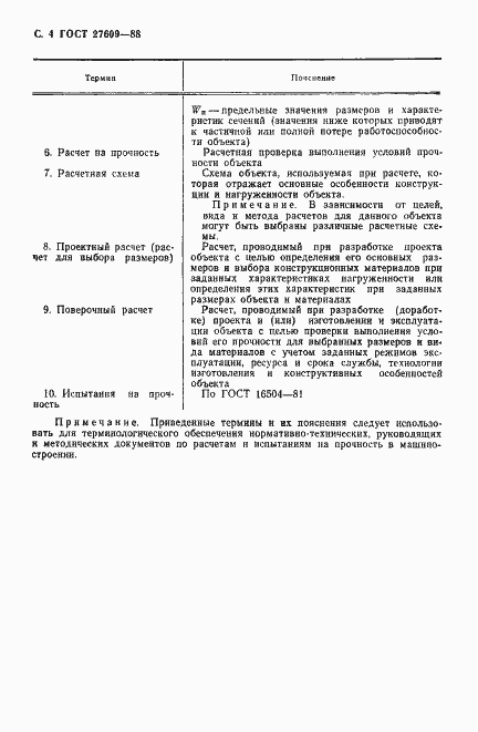Страница 5 ГОСТ 27609-88