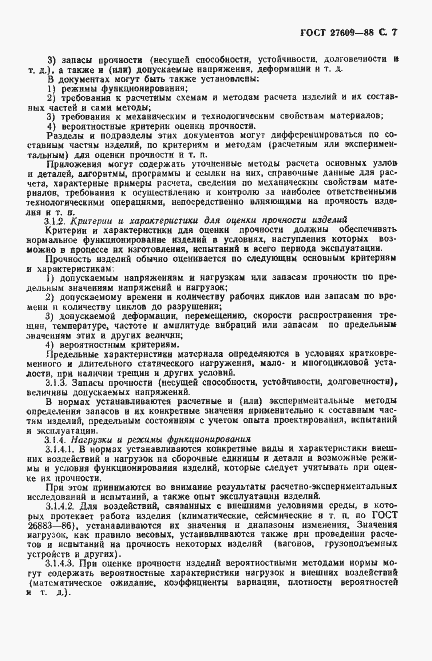 Страница 8 ГОСТ 27609-88