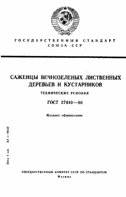 Страница 1 ГОСТ 27610-88