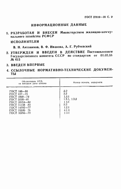 Страница 10 ГОСТ 27610-88
