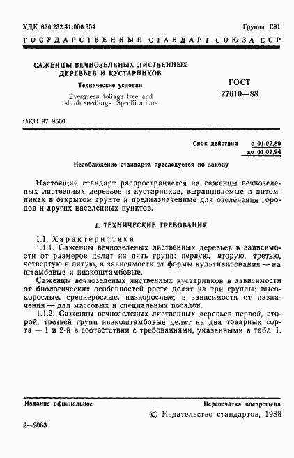 Страница 2 ГОСТ 27610-88