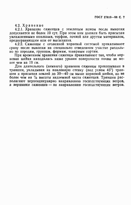 Страница 8 ГОСТ 27610-88