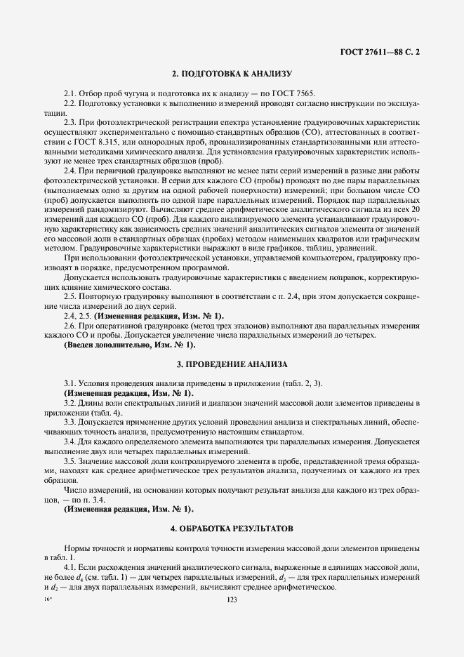 Страница 2 ГОСТ 27611-88