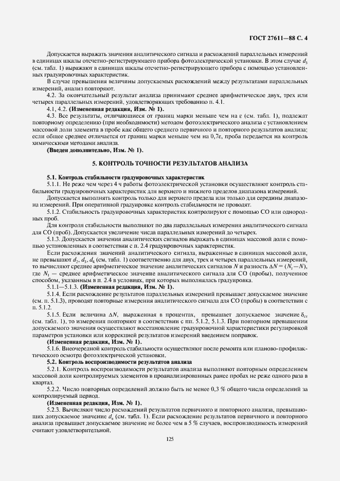 Страница 4 ГОСТ 27611-88