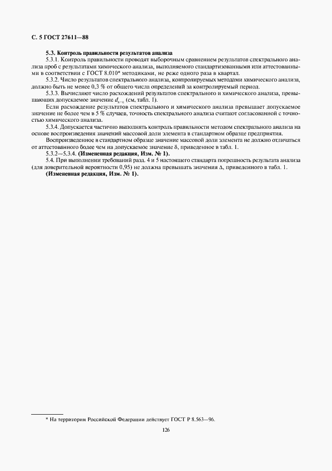 Страница 5 ГОСТ 27611-88