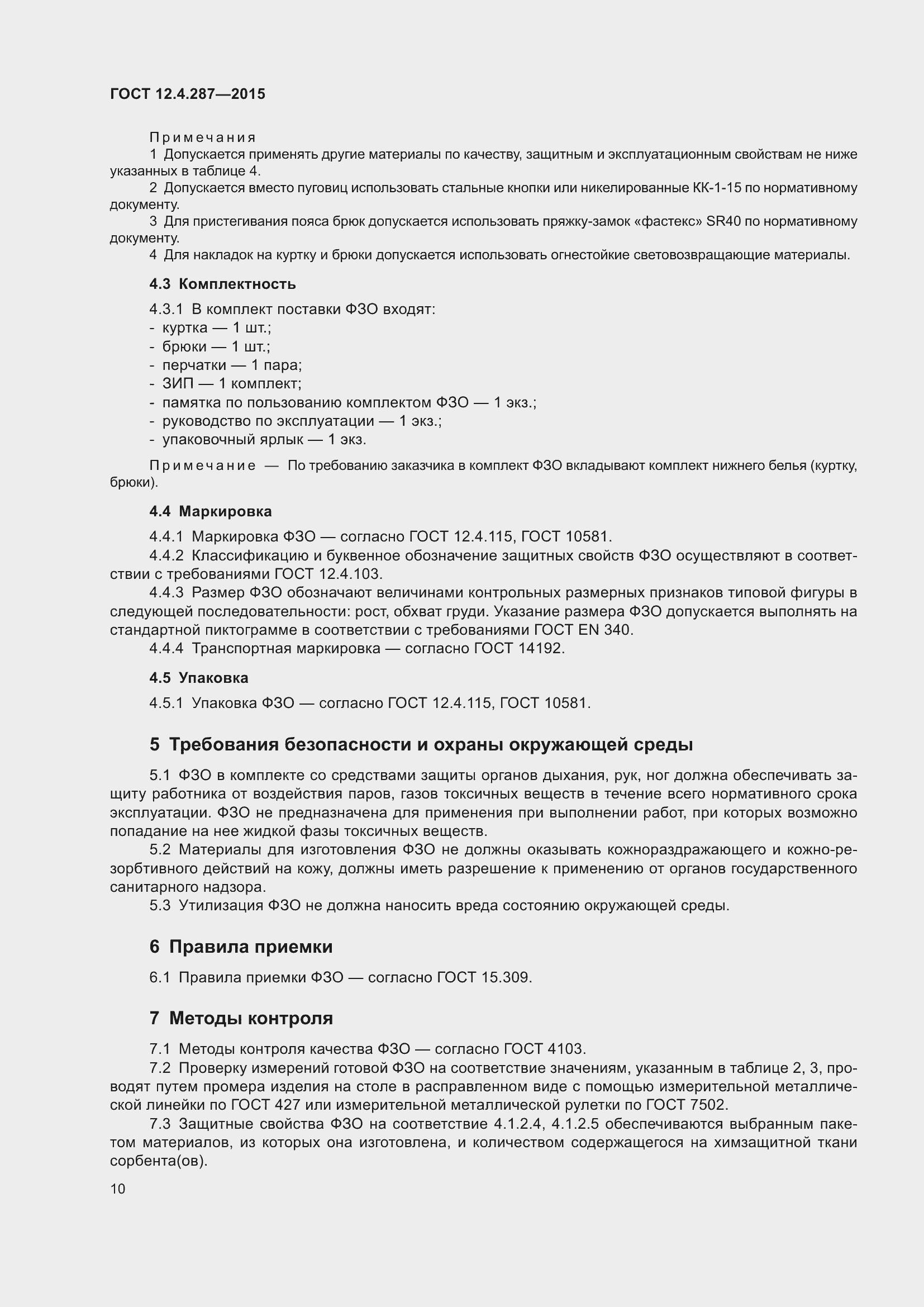 Страница 15 ГОСТ 12.4.287-2015