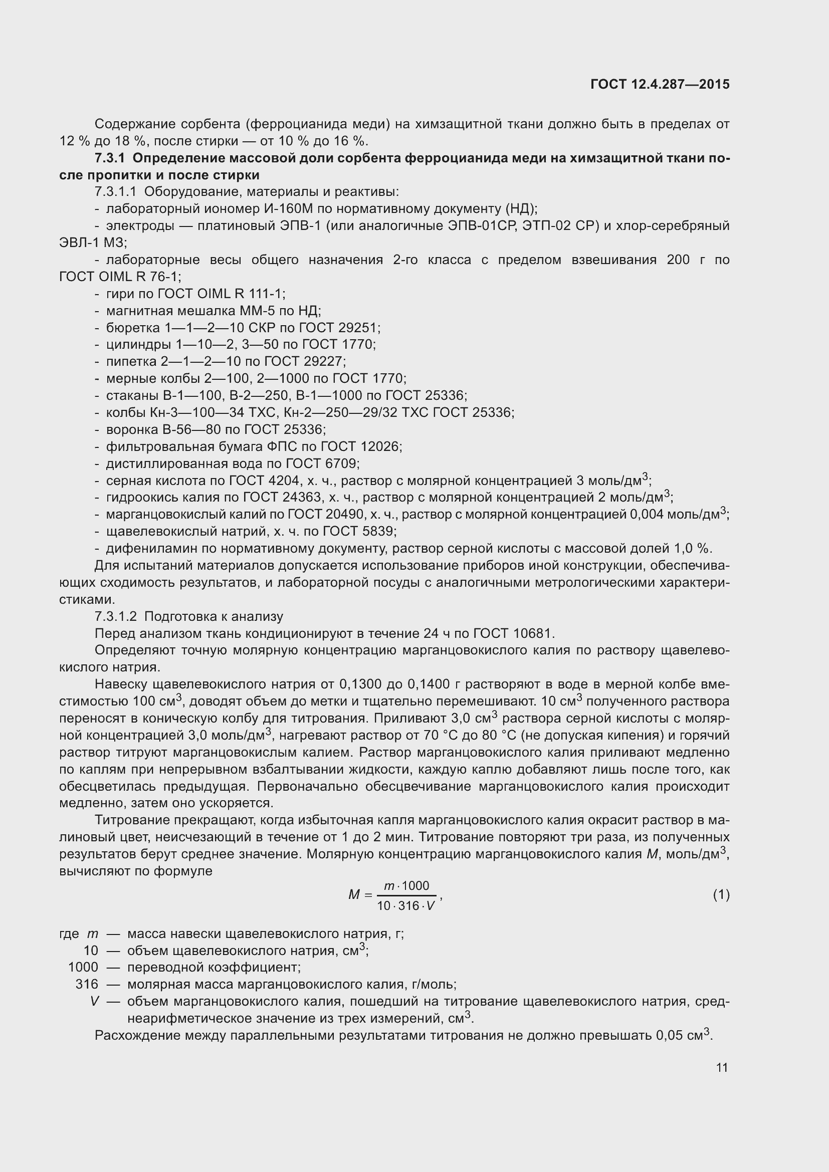 Страница 16 ГОСТ 12.4.287-2015