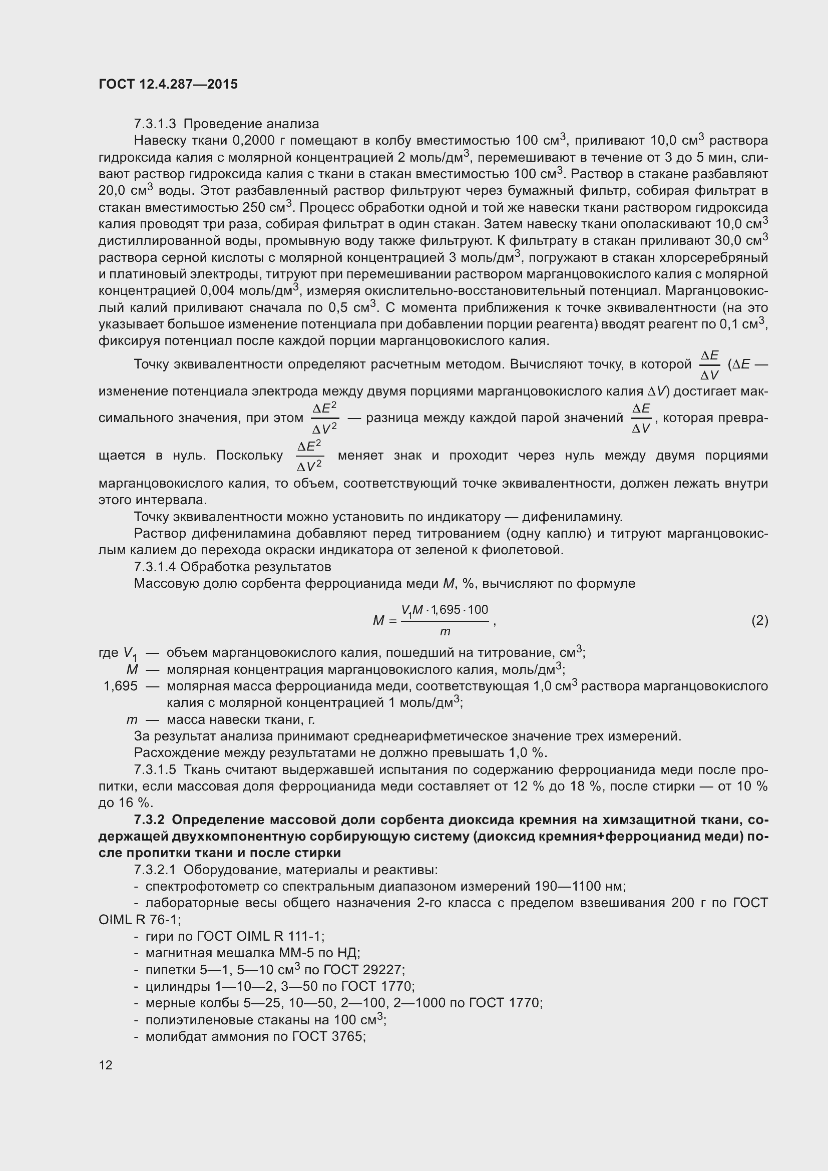 Страница 17 ГОСТ 12.4.287-2015