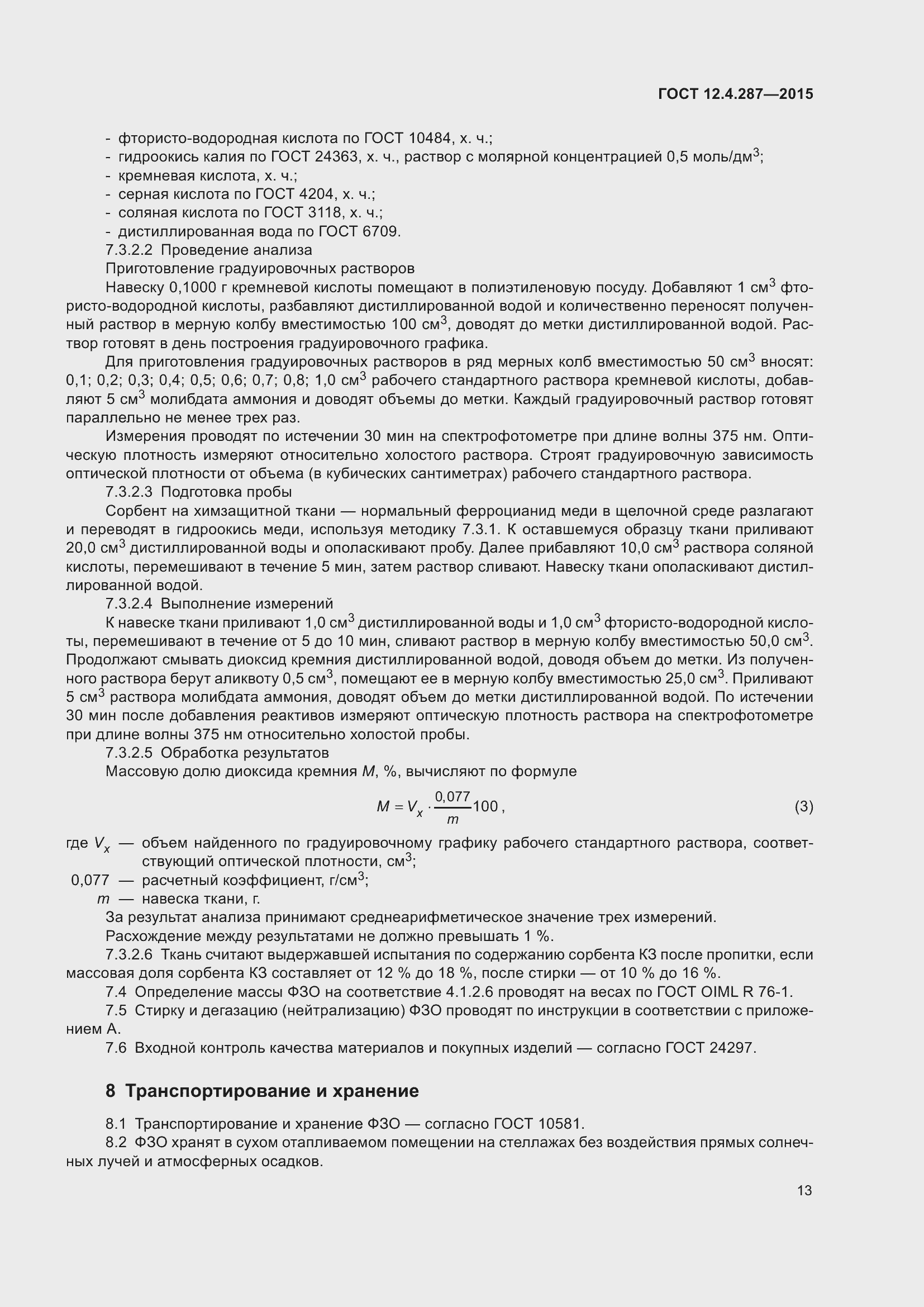 Страница 18 ГОСТ 12.4.287-2015