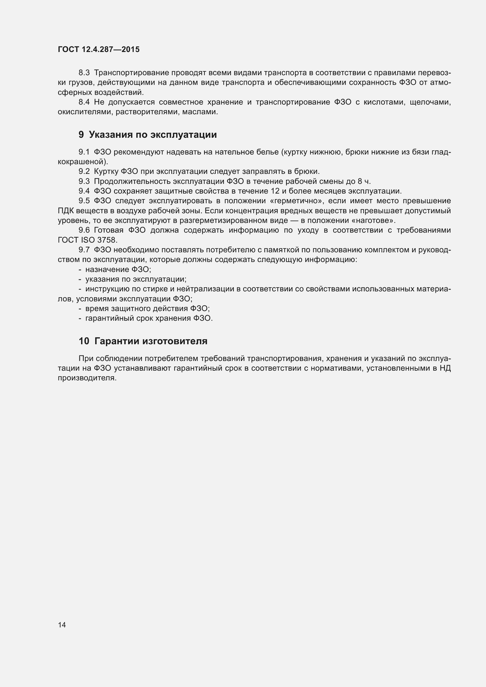 Страница 19 ГОСТ 12.4.287-2015