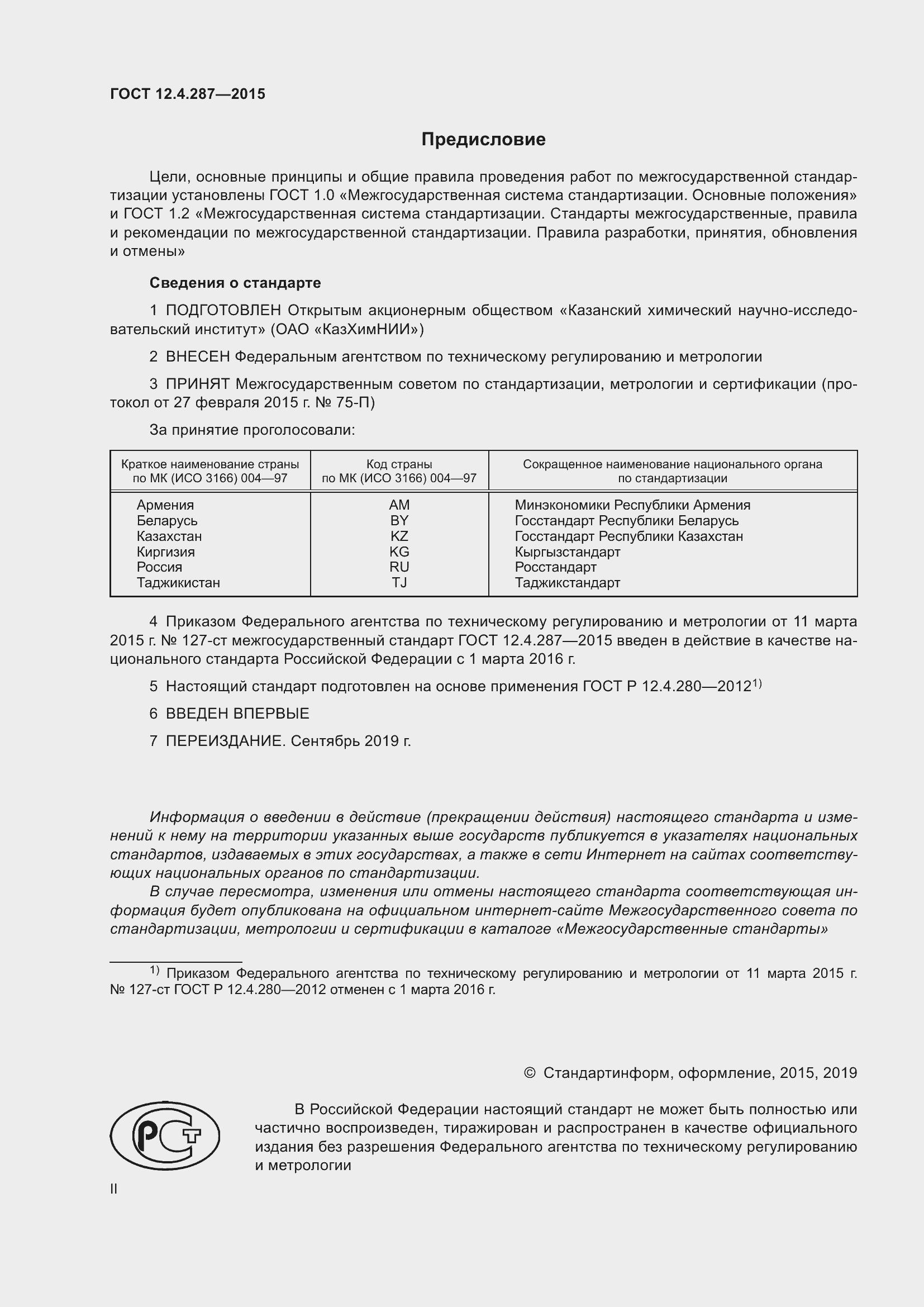 Страница 2 ГОСТ 12.4.287-2015